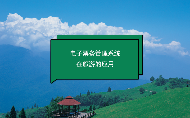 電子票務(wù)管理系統(tǒng)在旅游的應(yīng)用