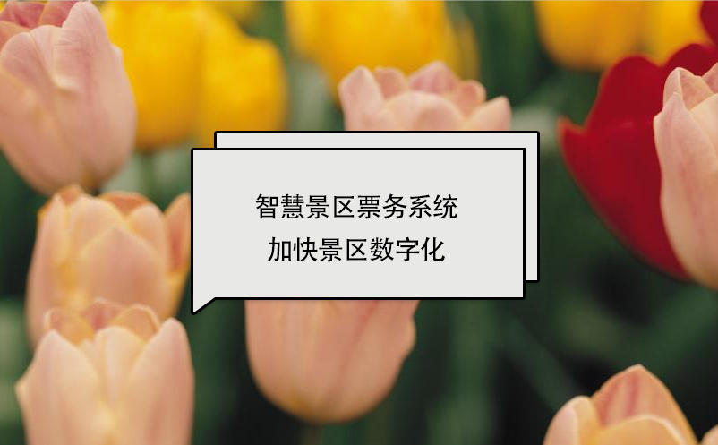 智慧景區(qū)票務(wù)系統(tǒng)加快景區(qū)數(shù)字化