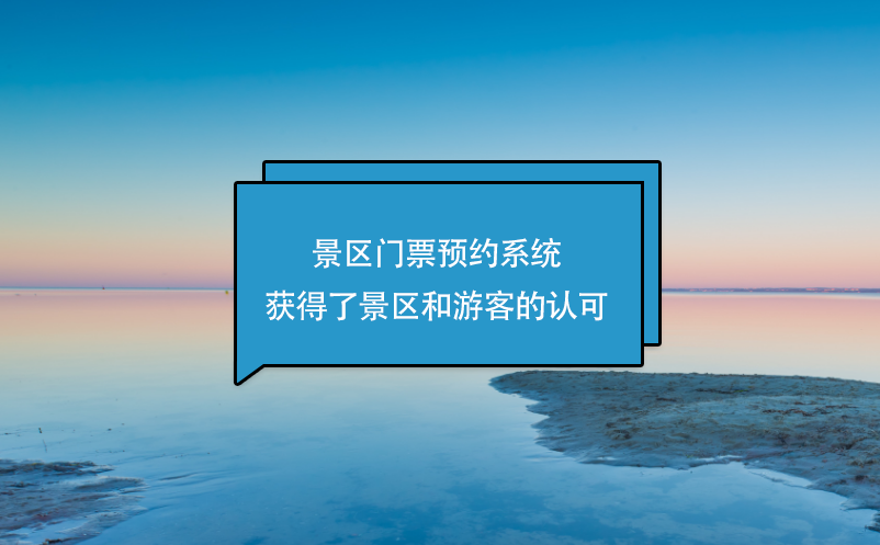 景區(qū)門票預(yù)約系統(tǒng)獲得了景區(qū)和游客的認可