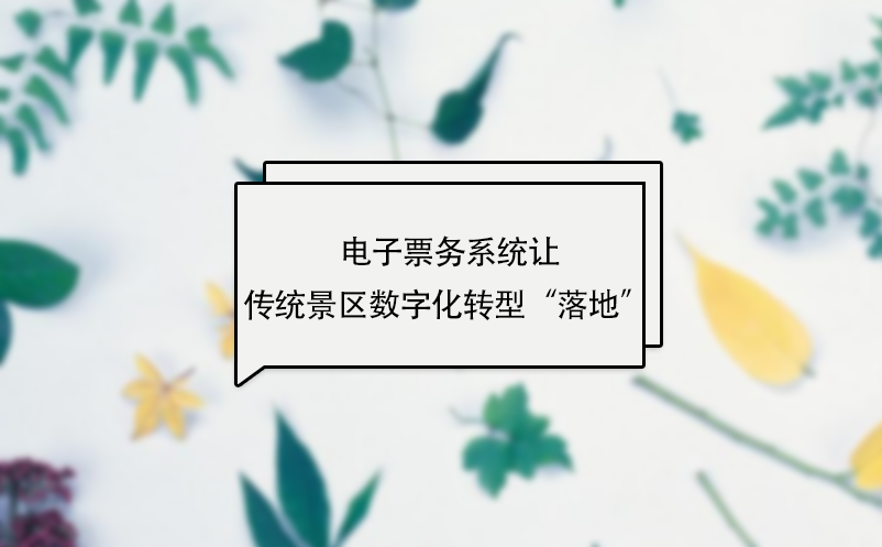 電子票務系統(tǒng)讓傳統(tǒng)景區(qū)數(shù)字化轉型“落地” 