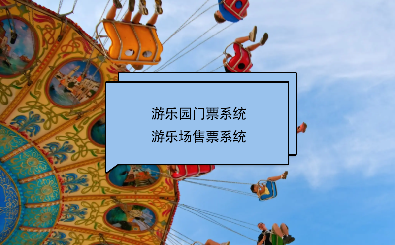 游樂(lè)園門票系統(tǒng)、游樂(lè)場(chǎng)售票系統(tǒng)