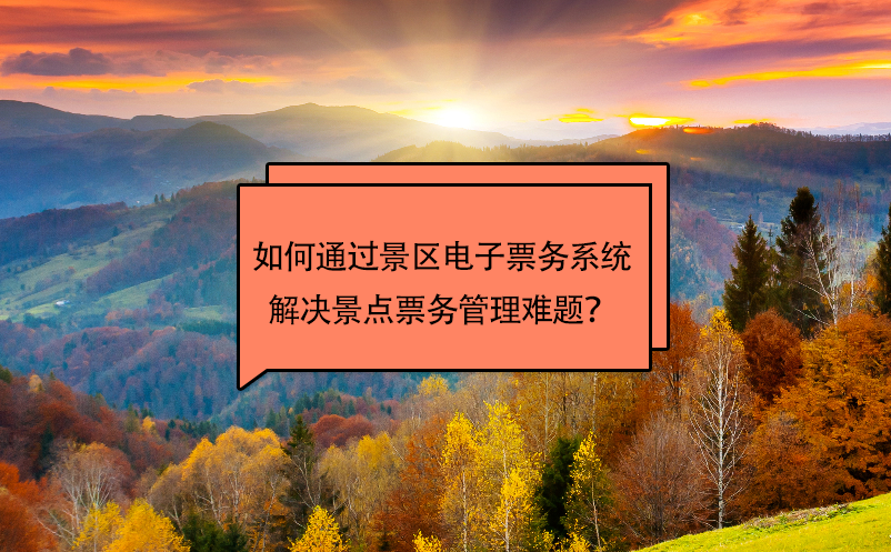 如何通過景區(qū)電子票務(wù)系統(tǒng)解決景點票務(wù)管理難題？