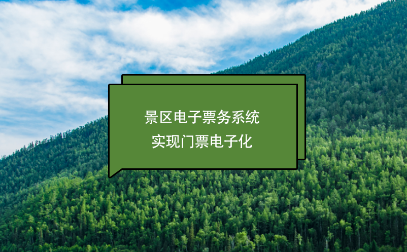 景區(qū)電子票務(wù)系統(tǒng)實(shí)現(xiàn)門票電子化