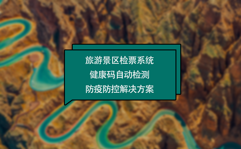 旅游景區(qū)檢票系統(tǒng)健康碼自動(dòng)檢測(cè)防疫防控解決方案