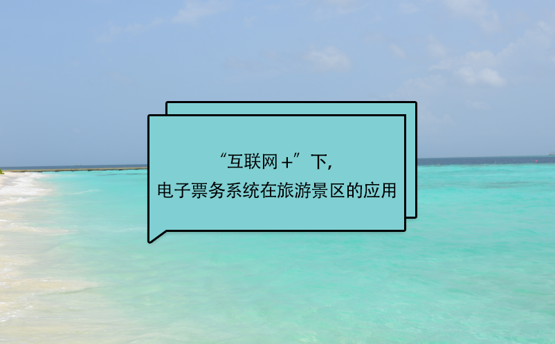 “互聯(lián)網(wǎng) +”下，電子票務(wù)系統(tǒng)在旅游景區(qū)的應(yīng)用