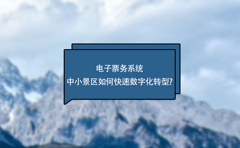 電子票務(wù)系統(tǒng)中小景區(qū)如何快速數(shù)字化轉(zhuǎn)型?