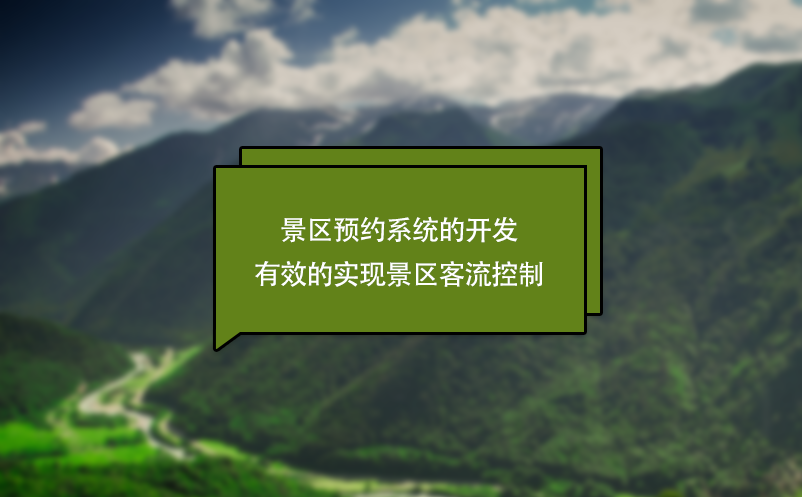 景區(qū)預(yù)約系統(tǒng)的開發(fā)有效的實現(xiàn)景區(qū)客流控制