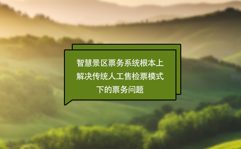 智慧景區(qū)票務(wù)系統(tǒng)根本上解決傳統(tǒng)人工售檢票模式下的票務(wù)問題