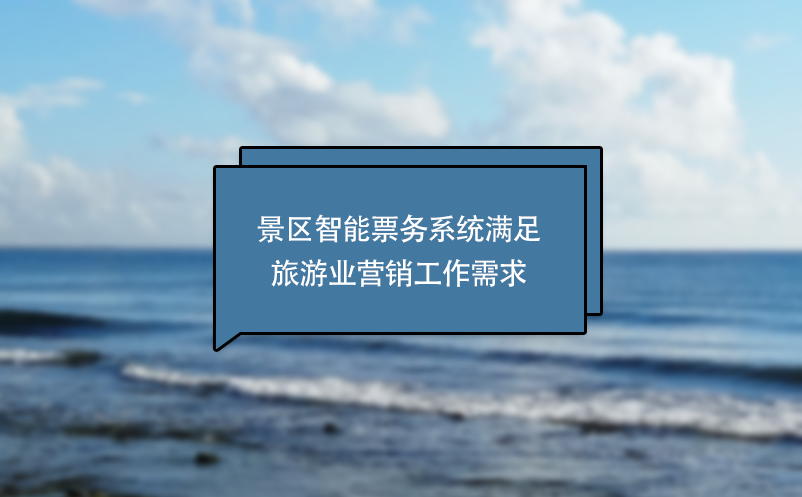 景區(qū)智能票務(wù)系統(tǒng)滿足旅游業(yè)營(yíng)銷(xiāo)工作需求