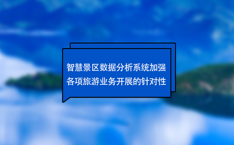 智慧景區(qū)數(shù)據(jù)分析系統(tǒng)加強(qiáng)各項(xiàng)旅游業(yè)務(wù)開展的針對(duì)性