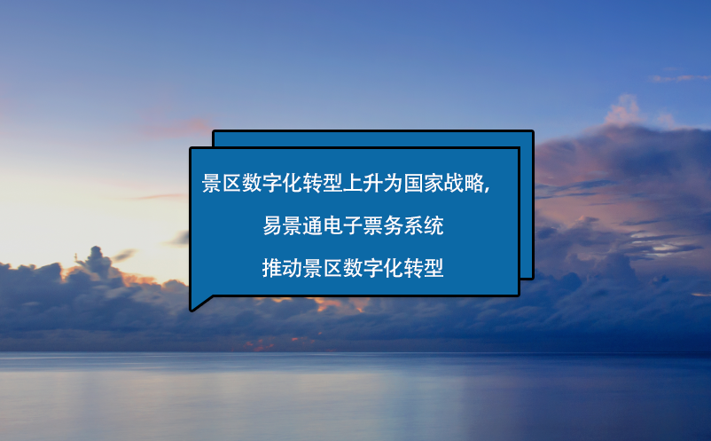 景區(qū)數(shù)字化轉(zhuǎn)型上升為國家戰(zhàn)略，易景通電子票務(wù)系統(tǒng)來助力！