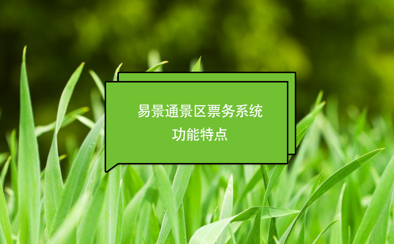 易景通景區(qū)票務(wù)系統(tǒng)功能特點(diǎn)