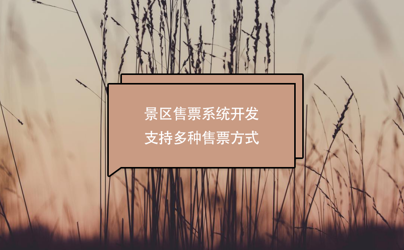 景區(qū)售票系統(tǒng)開發(fā)支持多種售票方式