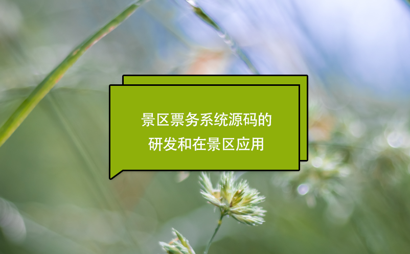 景區(qū)票務(wù)系統(tǒng)源碼的研發(fā)和在景區(qū)應(yīng)用