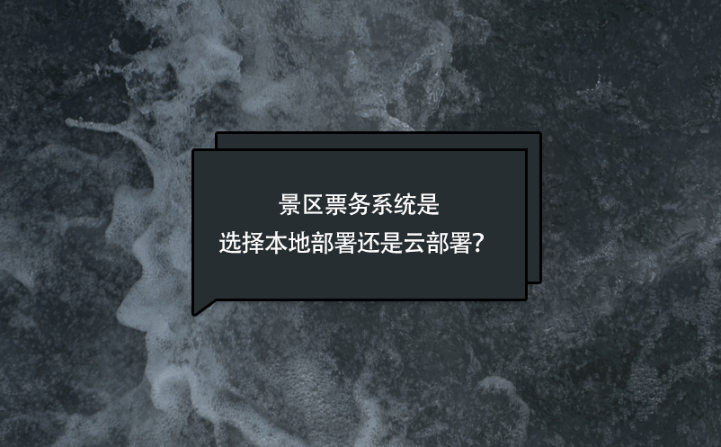 景區(qū)票務系統(tǒng)是選擇本地部署還是云部署？ 