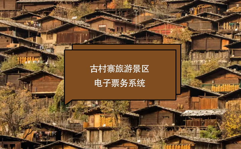 古村寨旅游景區(qū)電子票務(wù)系統(tǒng)