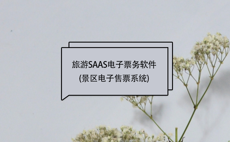 旅游saas電子票務(wù)軟件(景區(qū)電子售票系統(tǒng))