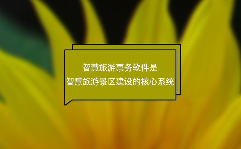 智慧旅游票務(wù)軟件是智慧旅游景區(qū)建設(shè)的核心系統(tǒng)