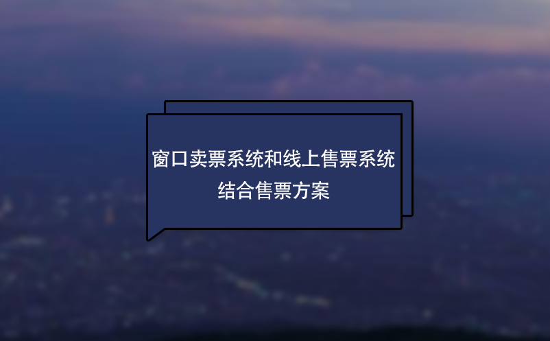 景區(qū)窗口賣票系統(tǒng)和線上售票系統(tǒng)結(jié)合售票方案