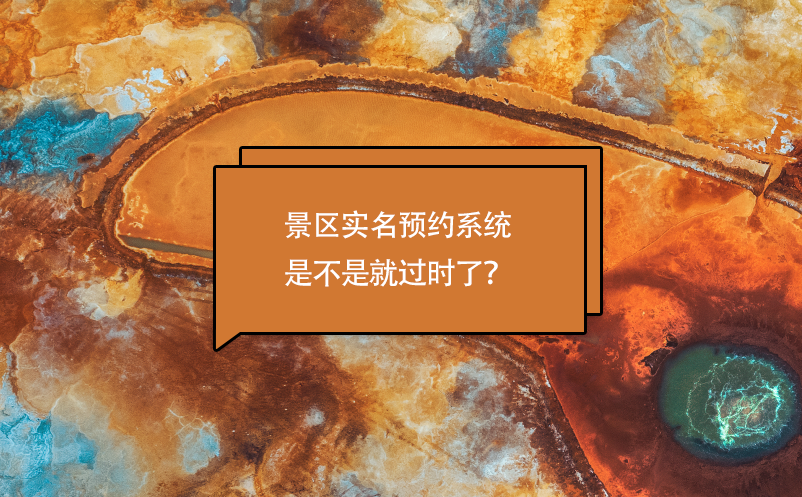 景區(qū)實名預(yù)約系統(tǒng)是不是就過時了？