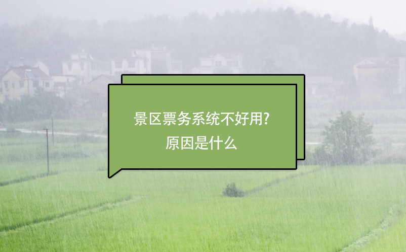 景區(qū)票務(wù)系統(tǒng)不好用?原因是什么