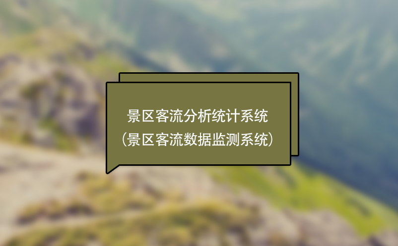 景區(qū)客流分析統(tǒng)計(jì)系統(tǒng)（景區(qū)客流數(shù)據(jù)監(jiān)測系統(tǒng)）