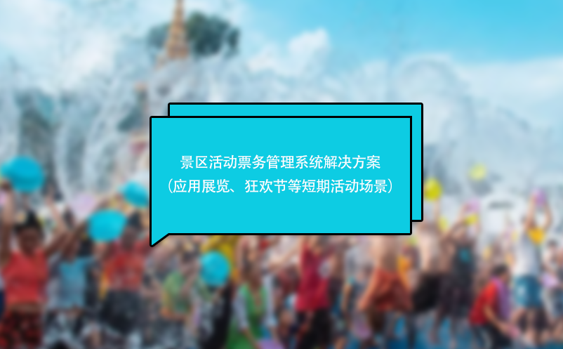 景區(qū)活動票務(wù)管理系統(tǒng)解決方案（應(yīng)用于展覽、狂歡節(jié)等短期活動場景）