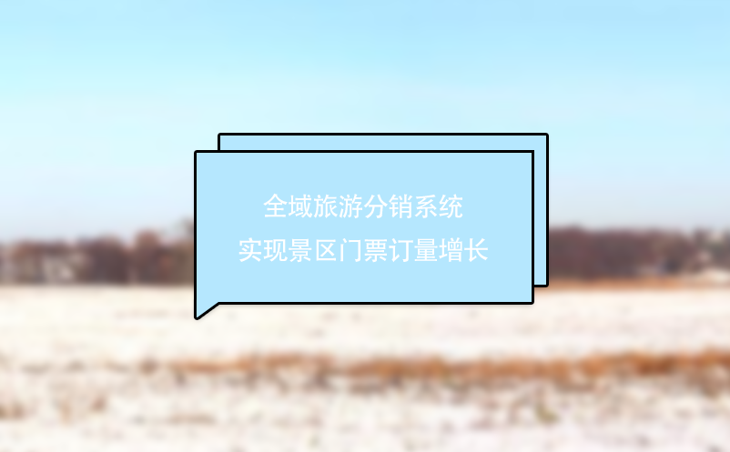 全域旅游分銷系統(tǒng)實(shí)現(xiàn)景區(qū)門票訂量增長(zhǎng)