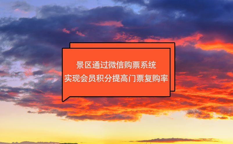 景區(qū)通過(guò)微信購(gòu)票系統(tǒng)實(shí)現(xiàn)會(huì)員積分提高門票復(fù)購(gòu)率