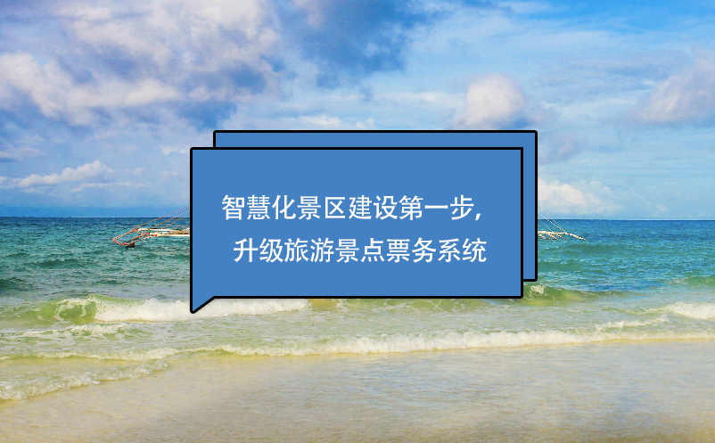 智慧化景區(qū)建設(shè)第一步，升級(jí)旅游景點(diǎn)票務(wù)系統(tǒng)