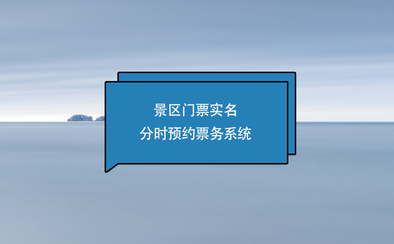 景區(qū)門票實(shí)名分時(shí)預(yù)約票務(wù)系統(tǒng)