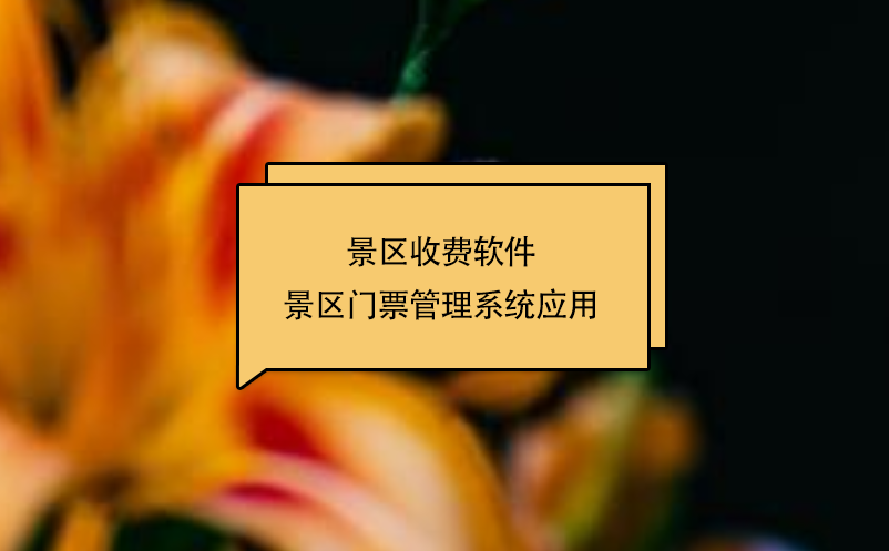 景區(qū)收費軟件景區(qū)門票管理系統(tǒng)應(yīng)用