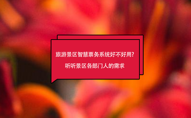 旅游景區(qū)智慧票務(wù)系統(tǒng)好不好用?聽聽景區(qū)各部門人的需求