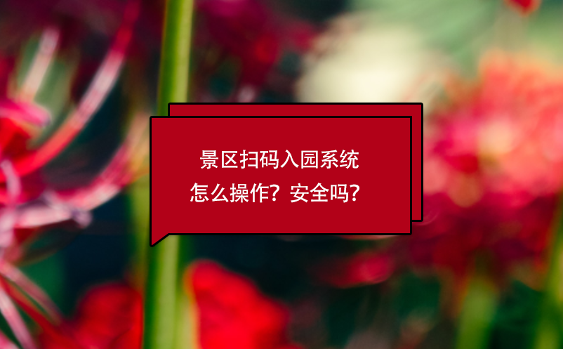 景區(qū)掃碼入園系統(tǒng)怎么操作？安全嗎？