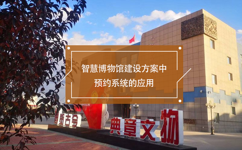 智慧博物館建設方案中預約系統(tǒng)的應用