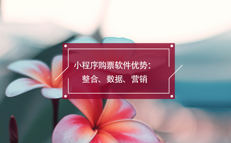 小程序購(gòu)票軟件優(yōu)勢(shì)：整合、數(shù)據(jù)、營(yíng)銷