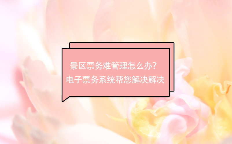 景區(qū)票務(wù)難管理怎么辦？電子票務(wù)系統(tǒng)幫您解決解決