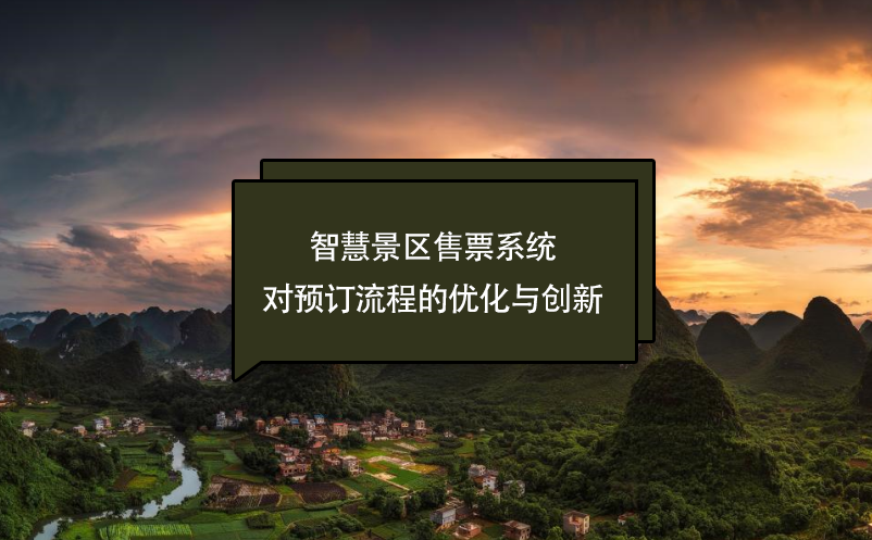 智慧景區(qū)售票系統(tǒng)對預(yù)訂流程的優(yōu)化與創(chuàng)新