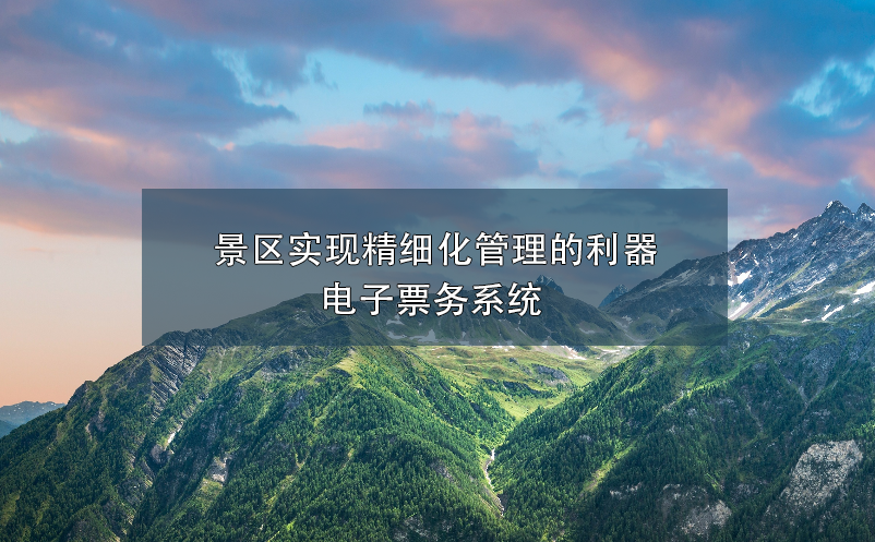 景區(qū)實現(xiàn)精細(xì)化管理的利器——電子票務(wù)系統(tǒng)