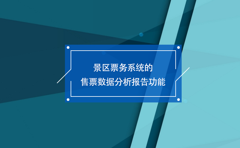 景區(qū)票務系統(tǒng)的售票數(shù)據(jù)分析報告功能