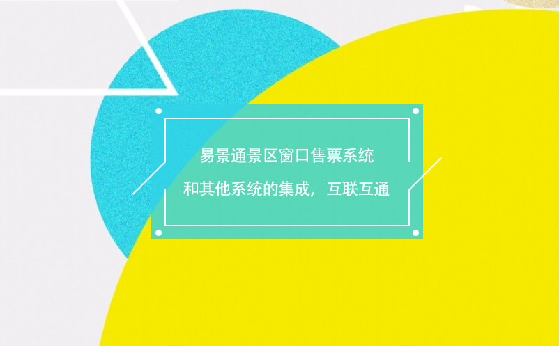 易景通景區(qū)窗口售票系統(tǒng)和其他系統(tǒng)的集成，互聯(lián)互通