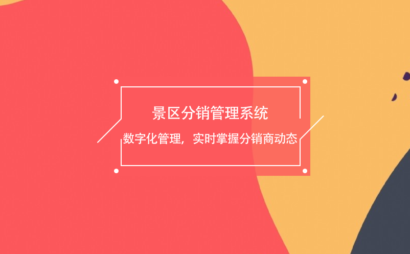 景區(qū)分銷管理系統(tǒng)數(shù)字化管理，實(shí)時(shí)掌握分銷商動(dòng)態(tài)