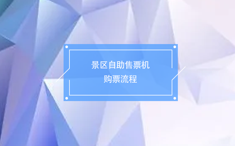 景區(qū)自助售票機(jī)購(gòu)票流程