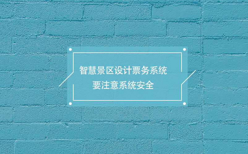 智慧景區(qū)設(shè)計票務(wù)系統(tǒng)要注意系統(tǒng)安全