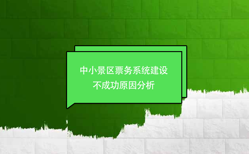 中小景區(qū)票務系統(tǒng)建設不成功原因分析