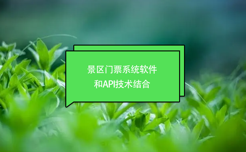 景區(qū)門票系統(tǒng)軟件和API技術(shù)結(jié)合