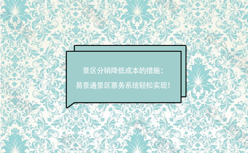 景區(qū)分銷降低成本的措施：易景通景區(qū)票務系統(tǒng)輕松實現(xiàn)！