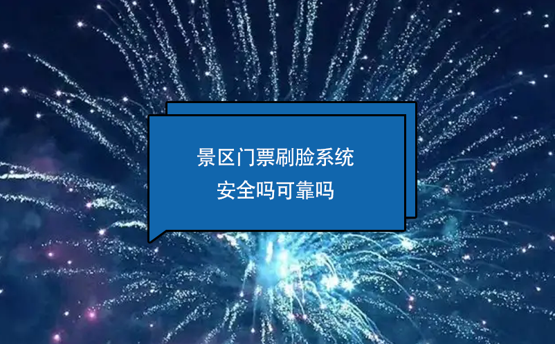 景區(qū)門票刷臉系統(tǒng)安全嗎可靠嗎