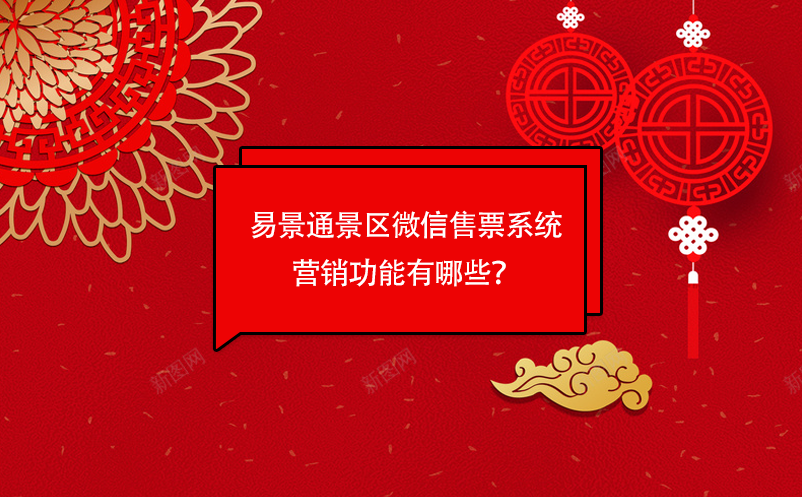 易景通景區(qū)微信售票系統(tǒng)營銷功能有哪些？