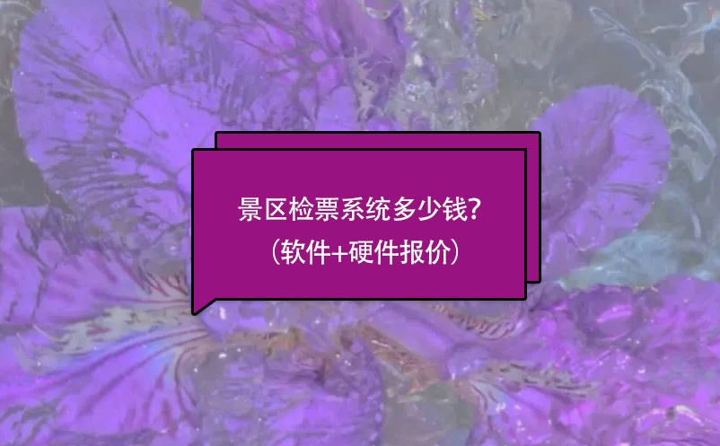 景區(qū)檢票系統(tǒng)多少錢？（軟件+硬件報價）